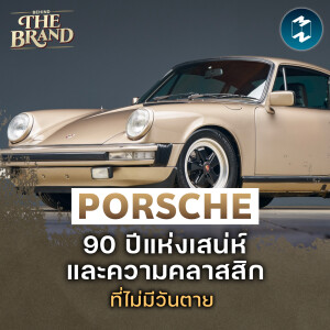 Porsche 90 ปีแห่งเสน่ห์และความคลาสสิกที่ไม่มีวันตาย #BehindtheBrand | MM EP.2262