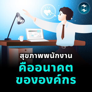 สุขภาพพนักงาน คืออนาคตขององค์กร | MM EP.2339