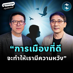 มองอนาคตประเทศไทย ผ่านเลนส์เศรษฐกิจและการเมือง กับ ‘หนุ่มเมืองจันท์’ | MM EP.2186