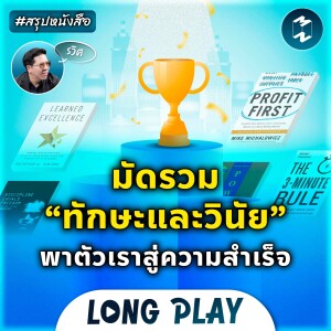 5 พอดแคสต์ รวม “ทักษะและวินัย” ที่ปูทางให้เราก้าวสู่ความสำเร็จ | MM Podcast Longplay