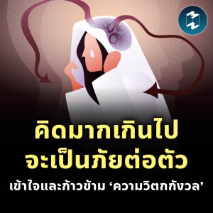 คิดมากเกินไปจะเป็นภัยต่อตัว เข้าใจและก้าวข้าม ‘ความวิตกกังวล’ | MM EP.2254