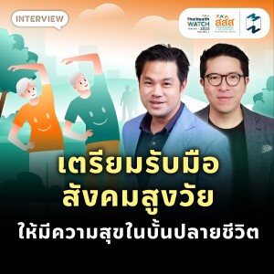 เตรียมรับมือสังคมสูงวัย ให้มีความสุขในบั้นปลายชีวิต | MM EP.1890