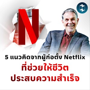 5 แนวคิดจากผู้ก่อตั้ง Netflix ที่ช่วยให้ชีวิตประสบความสำเร็จ | MM EP.1960