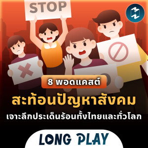 8 พอดแคสต์ สะท้อนปัญหาสังคม เจาะลึกประเด็นร้อนทั้งไทยและทั่วโลก | Podcast Longplay MM