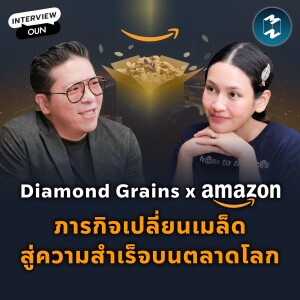 Diamond Grains x Amazon ภารกิจเปลี่ยนเมล็ดสู่ความสำเร็จบนตลาดโลก | MM EP.1974