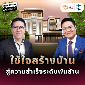 ถอดกลยุทธ์การเติบโตบ้านหรู ผ่านแนวคิด “ใช้ใจสร้างบ้าน” กับ ศุภโชค A5 | MM EP.2269