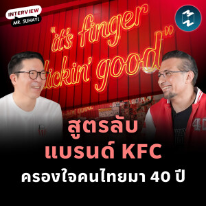 สูตรลับแบรนด์ KFC ครองใจคนไทยมา 40 ปี | MM EP.2406