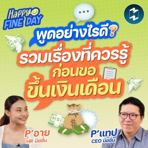 พูดอย่างไรดี? รวมเรื่องที่ควรรู้ก่อนขอขึ้นเงินเดือน | MM EP.1778 Happy Fine Day