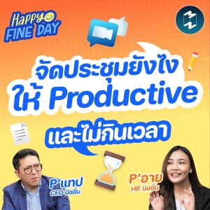 จัดประชุมยังไงให้ Productive และไม่กินเวลา | MM EP.1784 Happy Fine Day