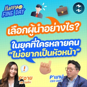 เลือกผู้นำอย่างไร? ในยุคที่ใครหลายคน ”ไม่อยากเป็นหัวหน้า” | MM EP.1789 Happy Fine Day