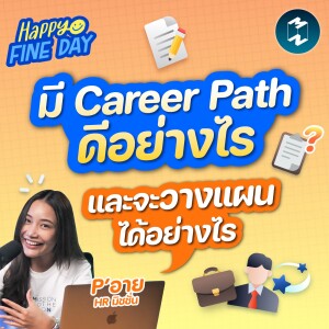 มี Career Path ดีอย่างไรและจะวางแผนได้อย่างไร | MM EP.1830 Happy Fine Day