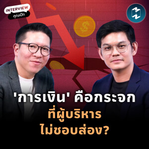 ถอดรหัสการเงิน สาเหตุหลักที่ SMEs ล้มเหลวกับคุณเป๊ก - ปุณยวีร์ จันทรขจร | MM EP.2157