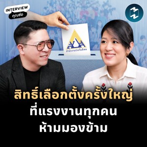 การเลือกตั้งครั้งใหญ่ของแรงงานที่ไม่ควรมองข้ามเด็ดขาด รวิศคุยกับพรรณิการ์ วานิช (Part1) | MM EP.1971