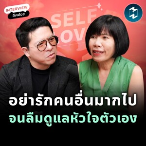 อย่ารักคนอื่นมากไป จนลืมดูแลหัวใจตัวเอง | MM EP.1979