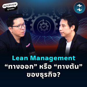 Lean Management “ทางออก” หรือ “ทางตัน” ของธุรกิจ? กับ ‘แฮม-ธัชพล’ | MM EP.2163