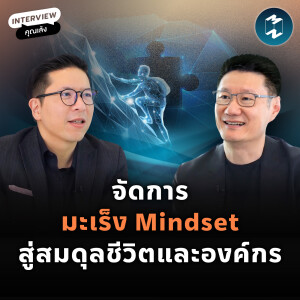 จัดการมะเร็ง Mindset สู่สมดุลชีวิตและองค์กร | MM EP.2168