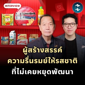 KCG “ผู้สร้างสรรค์ความรื่นรมย์ให้รสชาติ” ที่ไม่เคยหยุดพัฒนาตลอด 64 ปี | MM EP.1927