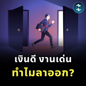 เงินดี งานเด่น ทำไมลาออก? รู้จัก 9 สไตล์พนักงาน ก่อนเสียคนเก่ง | MM​ EP.2323