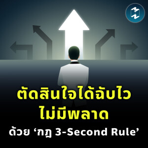 ตัดสินใจได้ฉับไว ไม่มีพลาดด้วย ‘กฎ 3-Second Rule’ | MM EP.2329