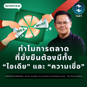 ทำไมการตลาดที่ยั่งยืนต้องมีทั้ง ”ไอเดีย” และ ”ความเชื่อ” | MM EP.1641