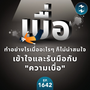 ทำอย่างไรเมื่ออะไรๆ ก็ไม่น่าสนใจ เข้าใจและรับมือกับ ”ความเบื่อ” | MM EP.1642