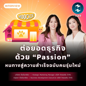 ต่อยอดธุรกิจด้วย “Passion” หนทางสู่ความสำเร็จฉบับคนรุ่นใหม่ | MM EP.1649