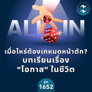เมื่อไหร่ต้องเทหมดหน้าตัก? บทเรียนเรื่อง ”โอกาส” ในชีวิต | MM EP.1652