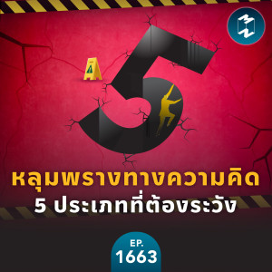 หลุมพรางทางความคิด 5 ประเภทที่ต้องระวัง | MM EP.1663