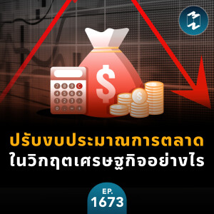 ปรับงบประมาณการตลาดในวิกฤตเศรษฐกิจอย่างไร | MM EP.1673