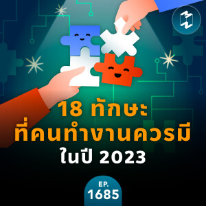 18 ทักษะที่คนทำงานควรมีในปี 2023 | MM EP.1685