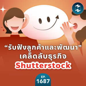 “รับฟังลูกค้าและพัฒนา” เคล็ดลับธุรกิจ Shutterstock | MM EP.1687