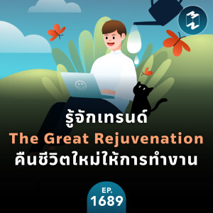 รู้จักเทรนด์ The Great Rejuvenation คืนชีวิตใหม่ให้การทำงาน  | MM EP.1689