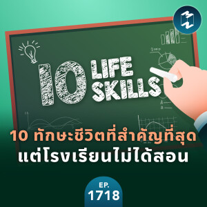 10 ทักษะชีวิตที่สำคัญที่สุดแต่โรงเรียนไม่ได้สอน | MM EP.1718