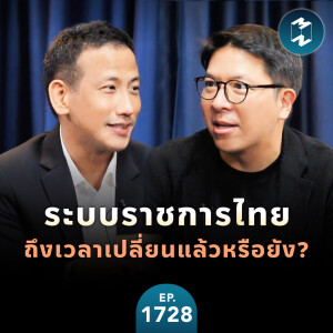 ”ระบบราชการไทย” ถึงเวลาเปลี่ยนแล้วหรือยัง? | MM EP.1728