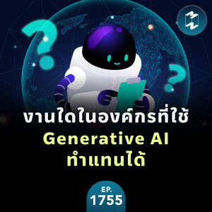 งานใดในองค์กรที่ใช้ Generative AI ทำแทนได้? | MM EP.1755