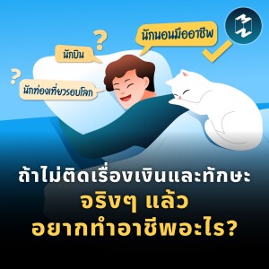 ถ้าไม่ติดเรื่องเงินและทักษะ จริงๆ แล้วอยากทำอาชีพอะไร? | MM EP.1769