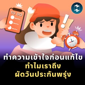 ทำความเข้าใจก่อนแก้ไข ทำไมเราถึงผัดวันประกันพรุ่ง | MM EP.1770