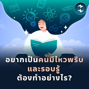 อยากเป็นคนมีไหวพริบและรอบรู้ ต้องทำอย่างไร? | MM EP.1774