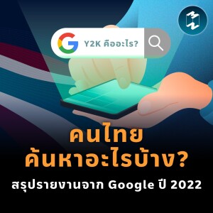คนไทยค้นหาอะไรบ้าง? สรุปรายงานจาก Google ปี 2022 | MM EP.1776