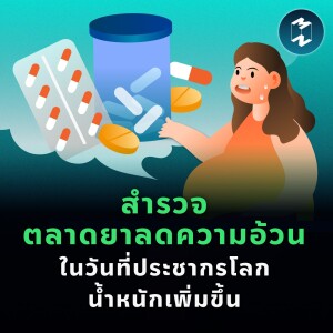 สำรวจตลาดยาลดความอ้วน ในวันที่ประชากรโลกน้ำหนักเพิ่มขึ้น | MM EP.1781