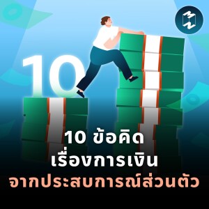 10 ข้อคิดเรื่องการเงินจากประสบการณ์ส่วนตัว | MM EP.1782