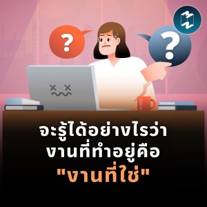 จะรู้ได้อย่างไรว่างานที่ทำอยู่คือ ”งานที่ใช่” | MM EP.1787