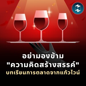 อย่ามองข้าม ”ความคิดสร้างสรรค์” บทเรียนการตลาดจากแก้วไวน์ | MM EP.1788