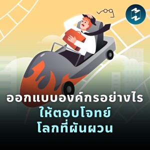 ออกแบบองค์กรอย่างไรให้ตอบโจทย์โลกที่ผันผวน | MM EP.1794