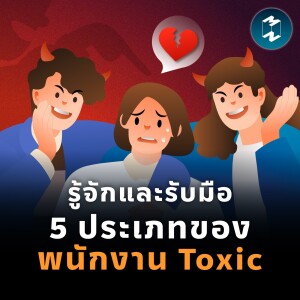 รู้จักและรับมือ 5 ประเภทของพนักงาน Toxic | MM EP.1797