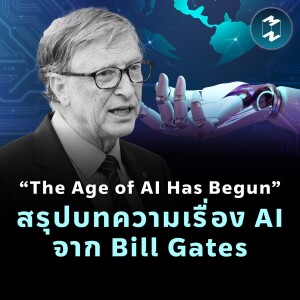“The Age of AI Has Begun” สรุปบทความเรื่อง AI จาก Bill Gates | MM EP.1798