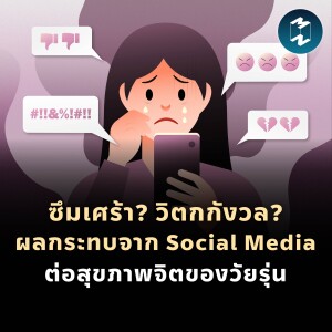 ซึมเศร้า?​ วิตกกังวล? ผลกระทบจาก Social Media ต่อสุขภาพจิตของวัยรุ่น | MM EP.1800