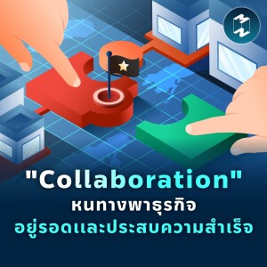 ”Collaboration” หนทางพาธุรกิจอยู่รอดและประสบความสำเร็จ | MM EP.1807