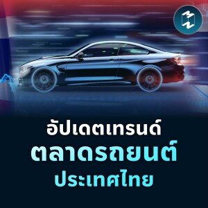 อัปเดตเทรนด์ตลาดรถยนต์ประเทศไทย | MM EP.1808