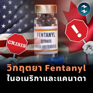 วิกฤตยา Fentanyl ในอเมริกาและแคนาดา | MM EP.1812